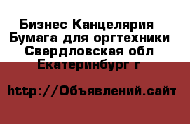 Бизнес Канцелярия - Бумага для оргтехники. Свердловская обл.,Екатеринбург г.